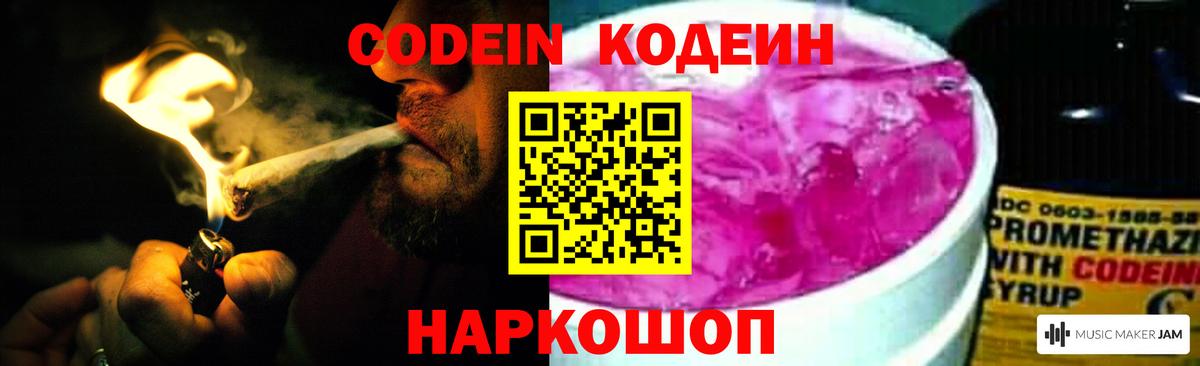 Кодеин напиток Lean (лин)  Вход с VPN  Новодвинск 